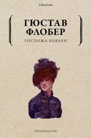 Гюстав Флобер - Госпожа Бовари Гюстав Флобер - Госпожа Бовари обложка книги