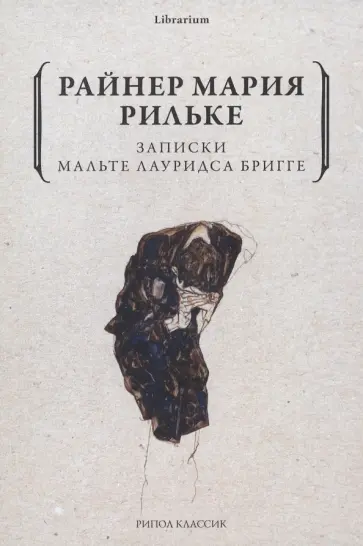 Райнер Рильке - Записки Мальте Лауридса Бригге обложка книги