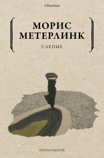 Морис Метерлинк - Слепые Морис Метерлинк - Слепые обложка книги