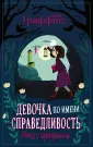 Детск. Девочка по имени Справедливость