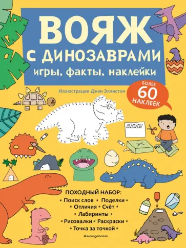 Вояж с Динозаврами. Игры, факты, наклейки Вояж с Динозаврами. Игры, факты, наклейки обложка книги