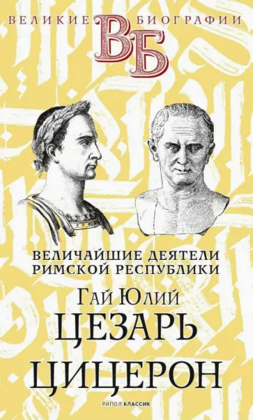 Е. Орлов - Гай Юлий Цезарь. Цицерон. Величайшие деятели Римской республики Е. Орлов - Гай Юлий Цезарь. Цицерон. Величайшие деятели Римской республики обложка книги