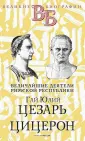 Великие биографии