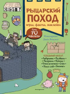 Рыцарский поход. Игры, факты, наклейки обложка книги