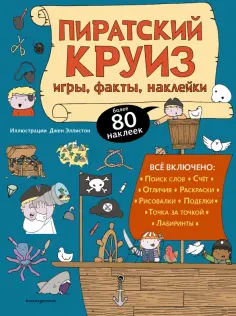 Пиратский круиз. Игры, факты, наклейки обложка книги