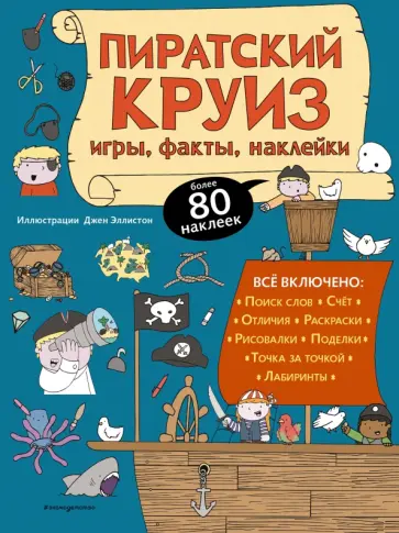 Пиратский круиз. Игры, факты, наклейки Пиратский круиз. Игры, факты, наклейки обложка книги