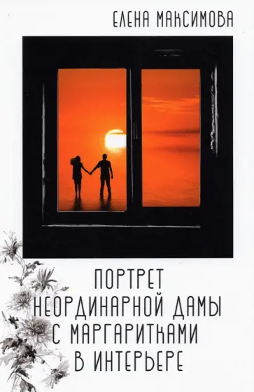 Елена Максимова - Портрет неординарной дамы с маргаритками в интерьере обложка книги