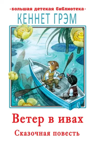 Кеннет Грэм - Ветер в ивах Кеннет Грэм - Ветер в ивах обложка книги