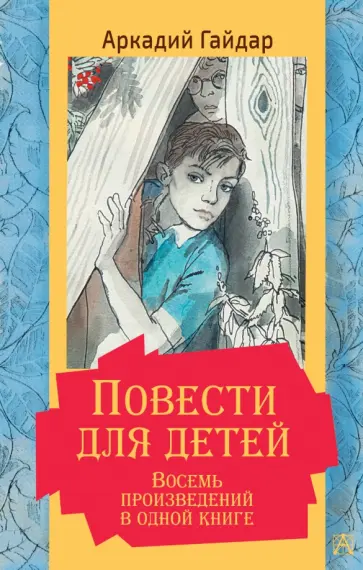 Аркадий Гайдар - Повести для детей. Восемь произведений в одной книге Аркадий Гайдар - Повести для детей. Восемь произведений в одной книге обложка книги