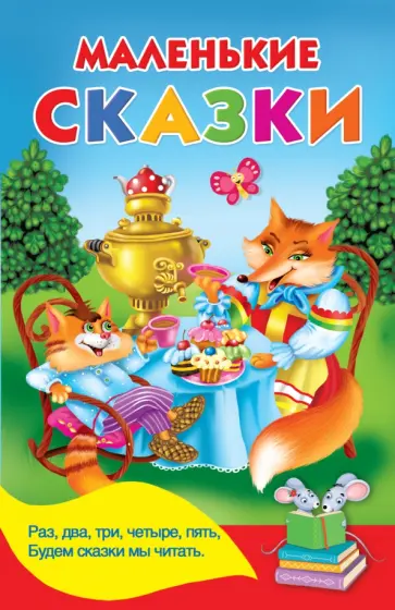 Маленькие сказки Маленькие сказки обложка книги