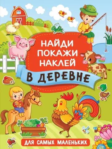 В деревне обложка книги
