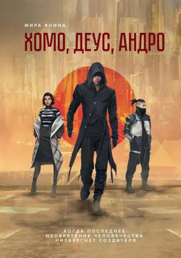 Мира Янина - Хомо, деус, андро обложка книги