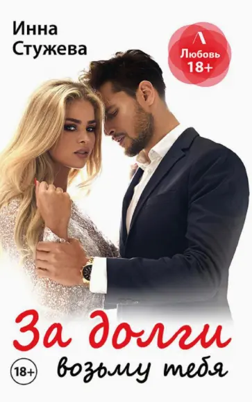 Инна Стужева - За долги возьму тебя Инна Стужева - За долги возьму тебя обложка книги