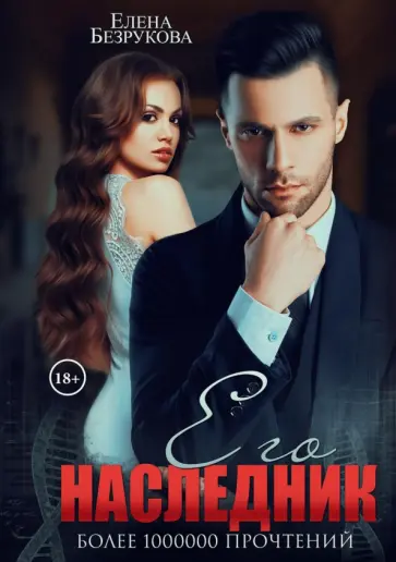 Елена Безрукова - Его наследник обложка книги