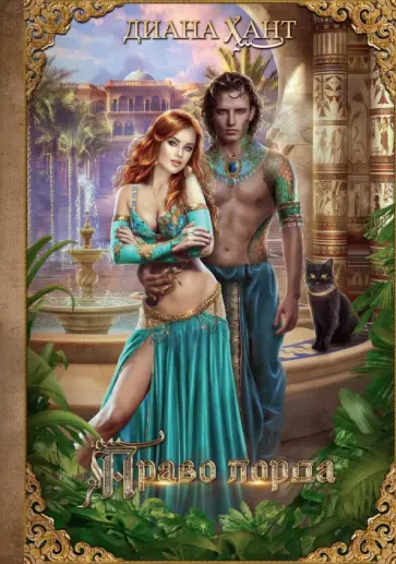 Диана Хант - Право лорда обложка книги