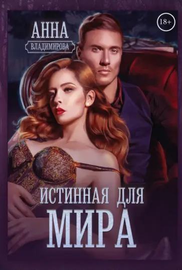 Анна Владимирова - Истинная для Мира обложка книги
