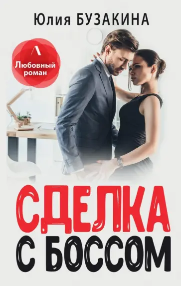 Юлия Бузакина - Сделка с боссом Юлия Бузакина - Сделка с боссом обложка книги