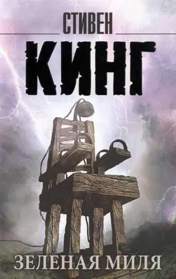 Стивен Кинг - Зеленая миля обложка книги