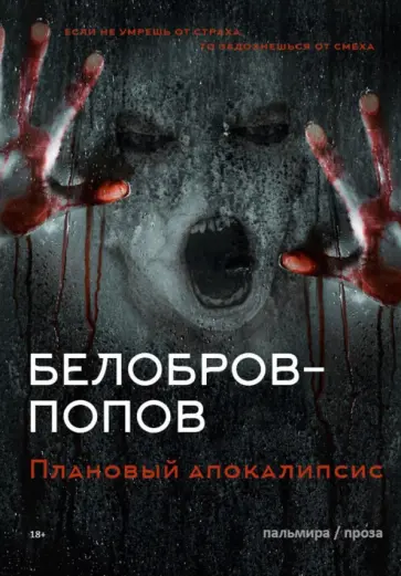 Белобров-Попов - Плановый апокалипсис Белобров-Попов - Плановый апокалипсис обложка книги