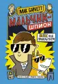 Мальчик-шпион