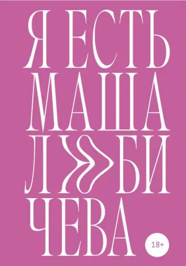 Мария Любичева - Я есть Маша Любичева обложка книги