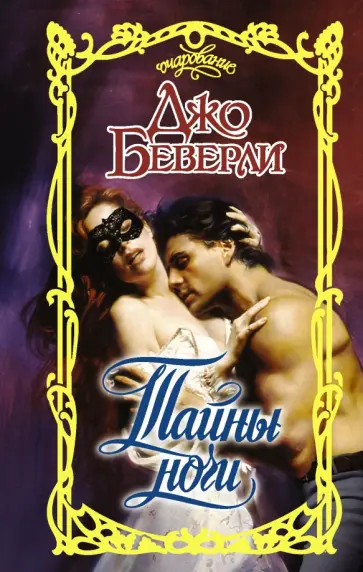Джо Беверли - Тайны ночи Джо Беверли - Тайны ночи обложка книги