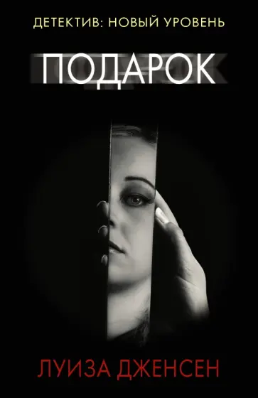 Луиза Дженсен - Подарок Луиза Дженсен - Подарок обложка книги