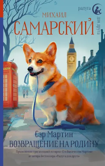 Михаил Самарский - Сэр Мартин. Возвращение на родину Михаил Самарский - Сэр Мартин. Возвращение на родину обложка книги
