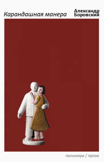 Александр Боровский - Карандашная манера обложка книги