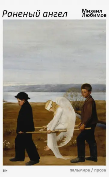 Михаил Любимов - Раненый ангел Михаил Любимов - Раненый ангел обложка книги