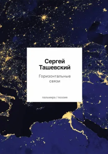 Сергей Ташевский - Горизонтальные связи обложка книги