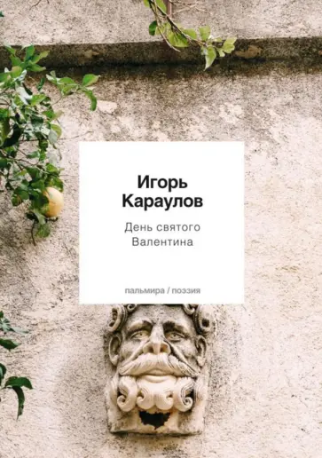 Игорь Караулов - День святого Валентина обложка книги