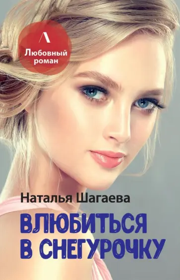 Наталья Шагаева - Влюбиться в Снегурочку Наталья Шагаева - Влюбиться в Снегурочку обложка книги
