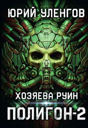 Юрий Уленгов - Полигон. Хозяева руин Юрий Уленгов - Полигон. Хозяева руин обложка книги
