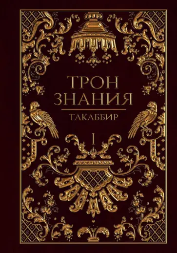 Такаббир - Трон Знания. Книга 1 обложка книги