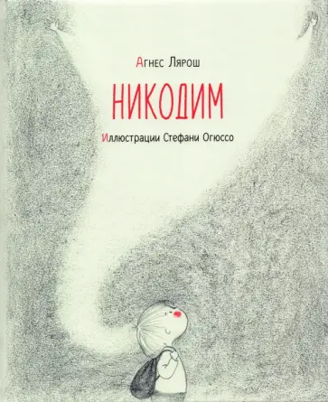 Агнес Лярош - Никодим Агнес Лярош - Никодим обложка книги