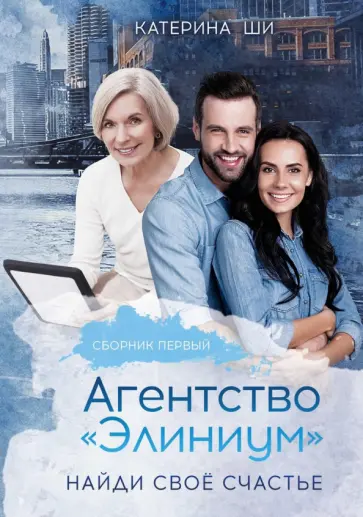 Катерина Ши - Агентство "Элиниум". Найди свое счастье. Часть 1 обложка книги