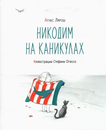 Агнес Лярош - Никодим на каникулах Агнес Лярош - Никодим на каникулах обложка книги
