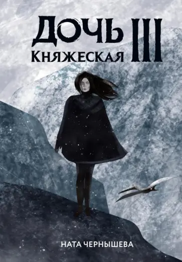 Ната Чернышева - Дочь княжеская III обложка книги