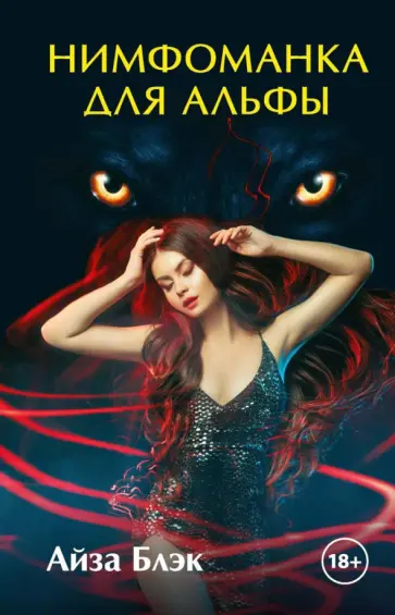 Айза Блэк - Нимфоманка для альфы обложка книги