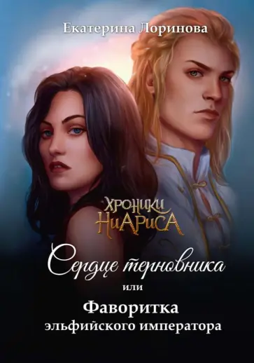 Екатерина Лоринова - Сердце терновника, или Фаворитка эльфийского императора обложка книги