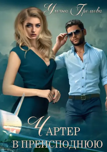 Ульяна Громова - Чартер в преисподнюю обложка книги