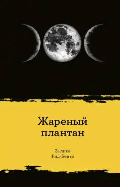 Залика Рид-Бента - Жареный плантан обложка книги