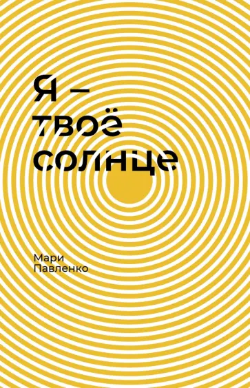 Мари Павленко - Я - твоё солнце обложка книги
