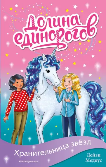 Дейзи Медоус - Хранительница звёзд обложка книги