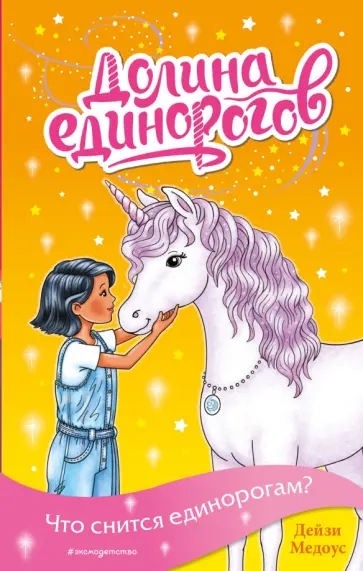 Дейзи Медоус - Что снится единорогам? обложка книги