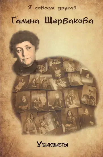 Галина Щербакова - Убиквисты обложка книги