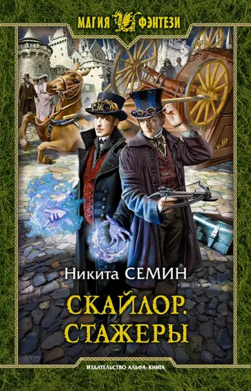 Никита Семин - Скайлор. Стажеры обложка книги