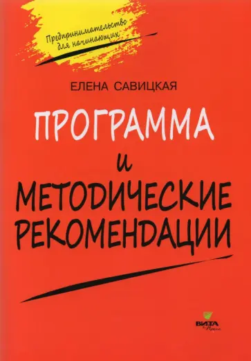 Елена Савицкая - Программа и методические рекомендации по учебному курсу "Предпринимательство для начинающих" Елена Савицкая - Программа и методические рекомендации по учебному курсу "Предпринимательство для начинающих" обложка книги