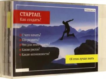 Ольга Мещерская - Стартап. Как создать? Для молодежи и студентов Ольга Мещерская - Стартап. Как создать? Для молодежи и студентов обложка книги
